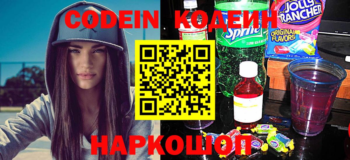 Codein Purple Drank  Кодеин напиток Lean (лин)  дарнет шоп  Вход с VPN  Южноуральск 